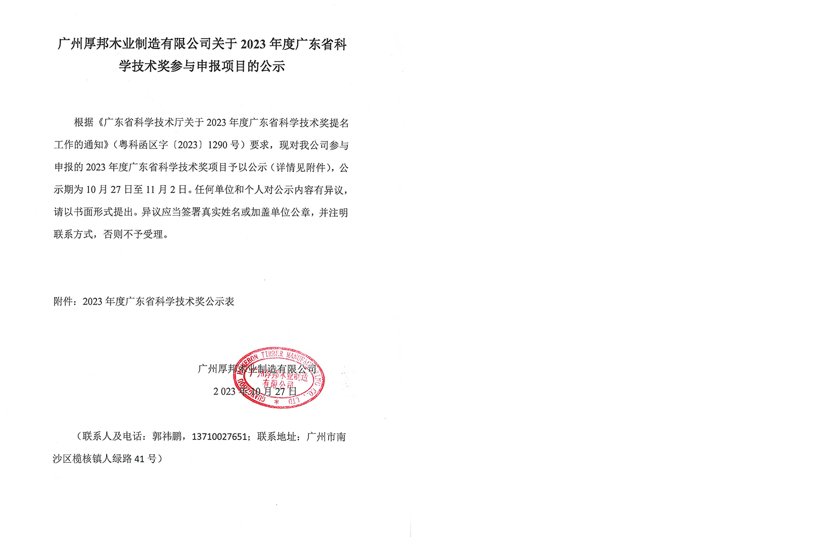 广州厚邦木业制造有限公司关于 2023 度广东省科学技术奖参与申报项目的公示